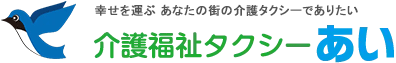 介護福祉タクシーあい